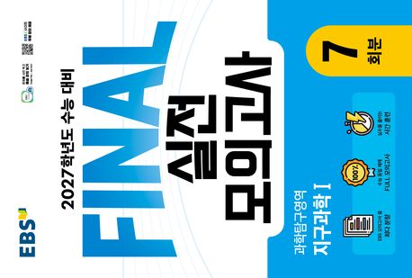 EBS Final 실전모의고사 과학탐구영역 지구과학1 7회분(2026)(2027 수능대비)
