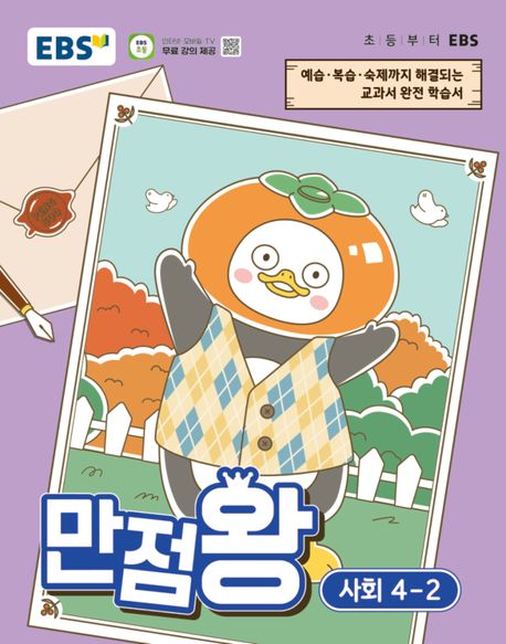 EBS 만점왕 초등 사회 4-2