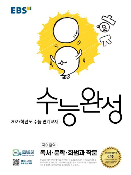 EBS 수능완성 국어영역 독서·문학·화법과 작문