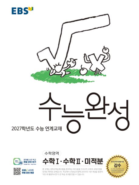 EBS 수능완성 수학영역 수학1·수학2·미적분(2026)(2027 수능대비) 표지
