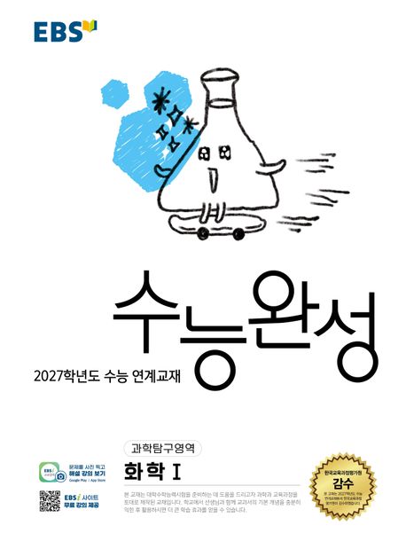 EBS 수능완성 과학탐구영역 화학1(2026)(2027 수능대비)