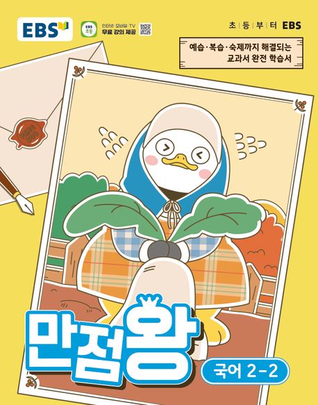 EBS 만점왕 초등 국어 2-2