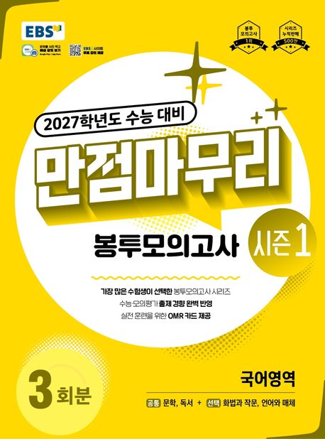 EBS 만점마무리 봉투모의고사 시즌1 국어영역 3회분(2026)(2027 수능대비)