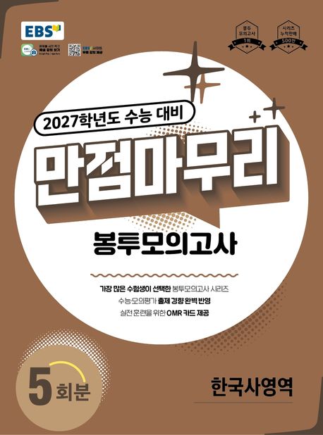 EBS 만점마무리 봉투모의고사 한국사영역 5회분(2026)(2027 수능대비)