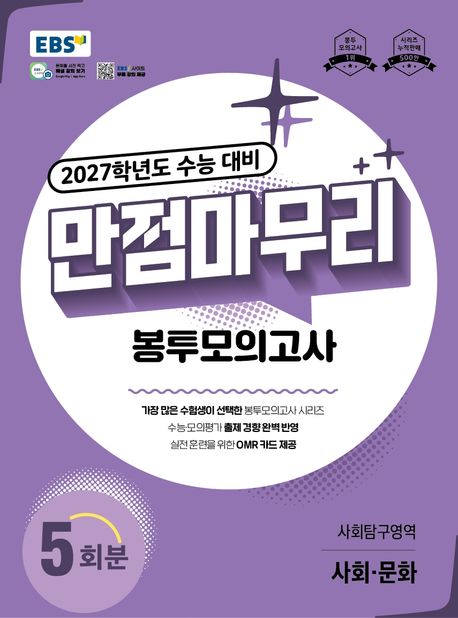 EBS 만점마무리 봉투모의고사 사회탐구영역 사회·문화 5회분(2026)(2027 수능대비)