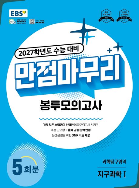 EBS 만점마무리 봉투모의고사 과학탐구영역  지구과학1 5회분(2026)(2027 수능대비)