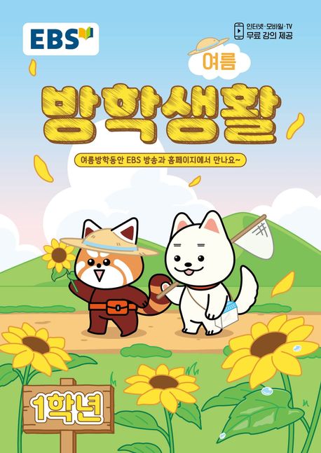 EBS 여름방학생활 초등 1학년
