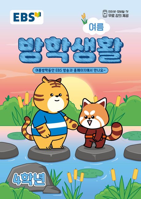 EBS 초등 여름방학생활 4학년(2026)