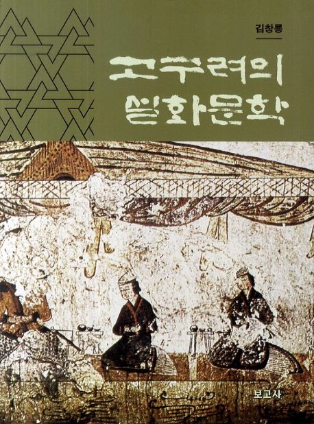 고구려의 설화문학 | 김창룡 - 교보문고