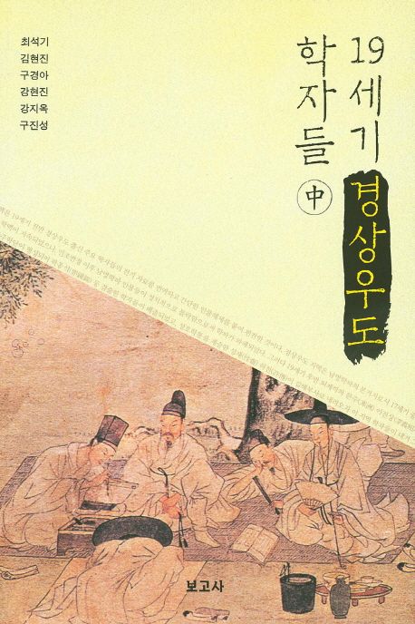 19세기 경상우도 학자들(중) | 최석기 - 교보문고
