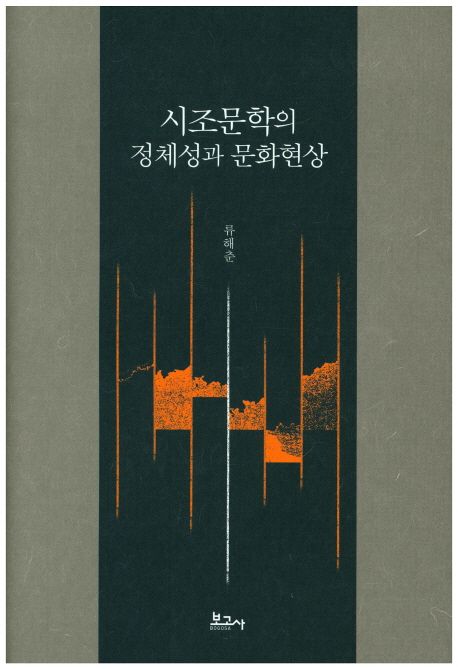 시조문학의 정체성과 문화현상 - 교보문고