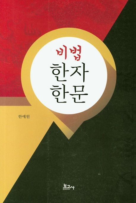 비법 한자 한문 | 한예원 - 교보문고