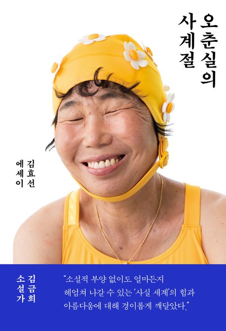 『오춘실의 사계절』, 시/에세이 분야 86위 책 추천