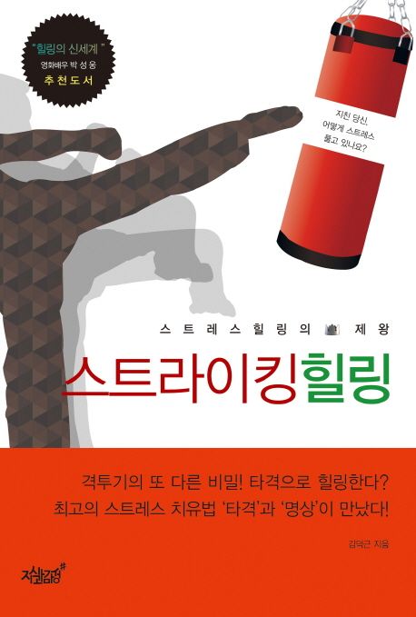 스트라이킹 힐링 대표 이미지