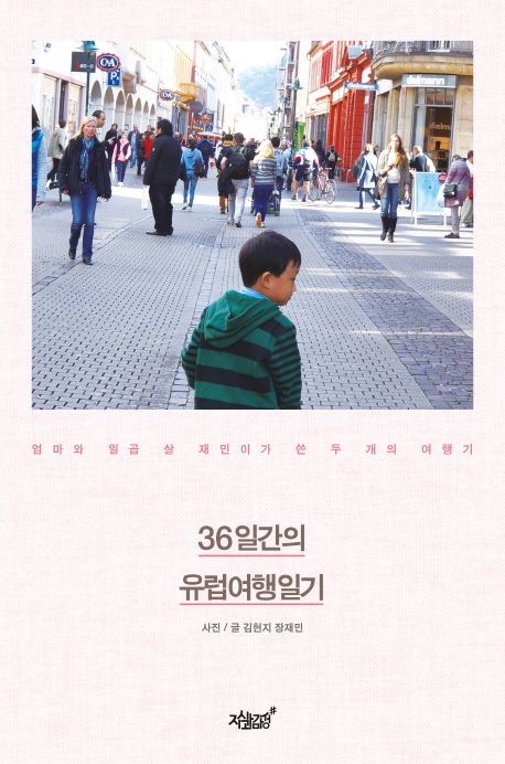 36일간의 유럽여행일기 대표 이미지