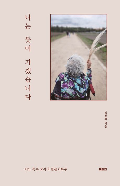 나는 듯이 가겠습니다 대표 이미지