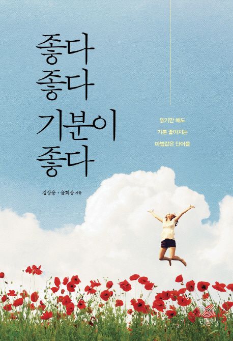 좋다 좋다 기분이 좋다 | 김상용 - 교보문고