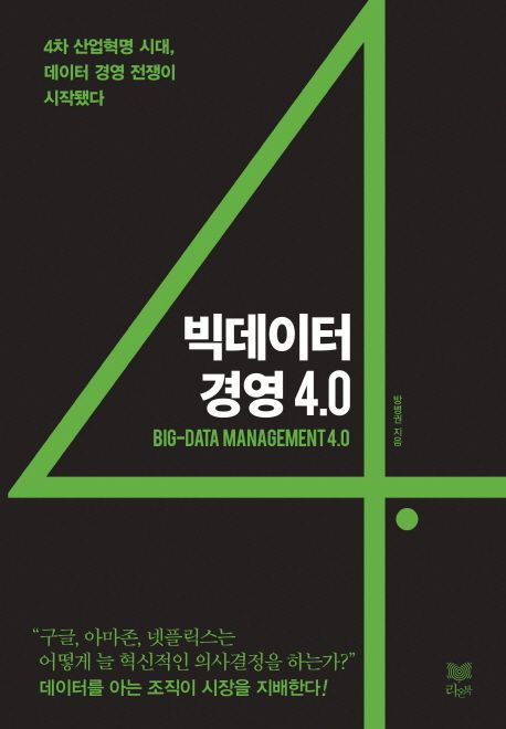 빅데이터 경영 4.0 대표 이미지