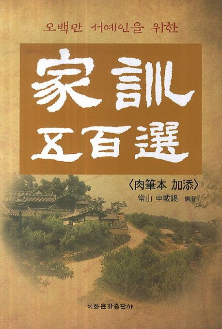 가훈 오백선 | 신재석 - 교보문고