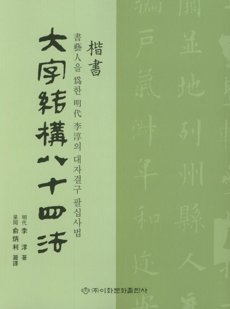 대자결구 팔십사법(해서) | 유병리 - 교보문고