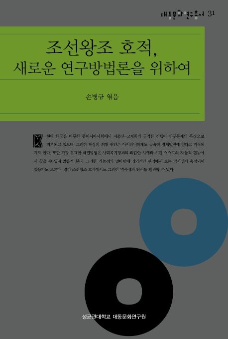 조선왕조 호적, 새로운 연구방법론을 위하여 | - 교보문고