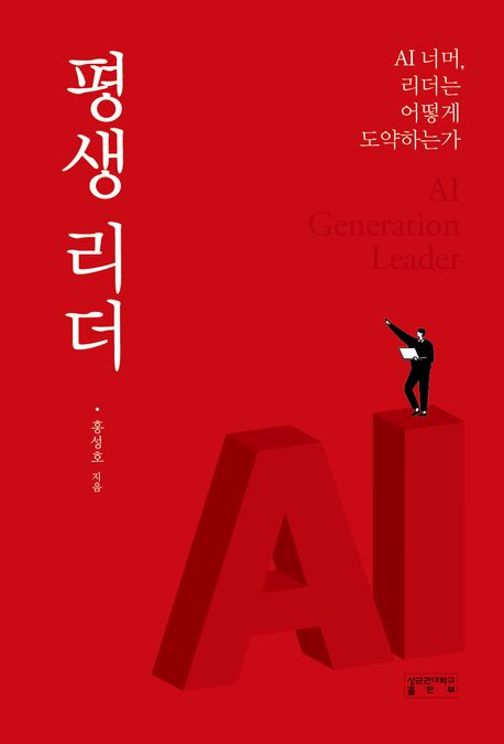 평생리더(AI너머,리더는어떻게도약하는가)