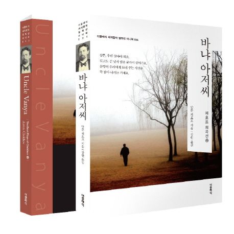 바냐 아저씨(한글판+영문판) | 안톤 체호프 - 교보문고