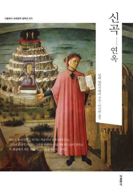 신곡 연옥(특별 보급판) | 단테 알리기에리 - 교보문고