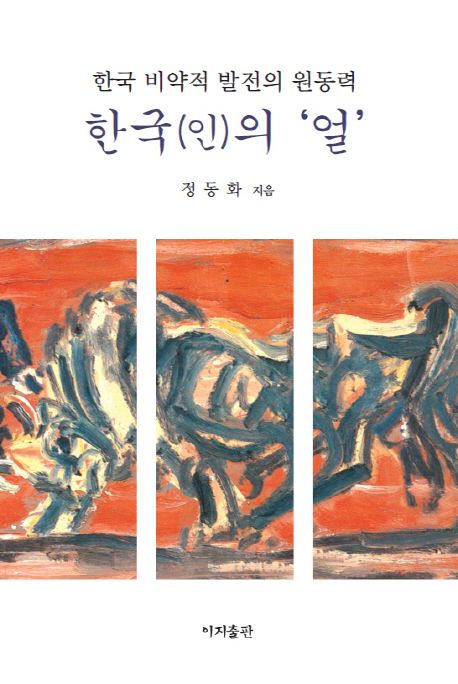 한국(인)의 얼 | 정동화 - 교보문고