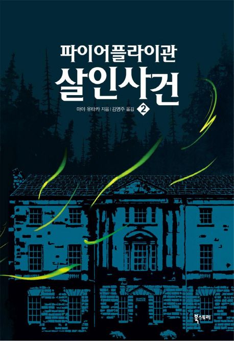 파이어플라이관 살인사건. 1