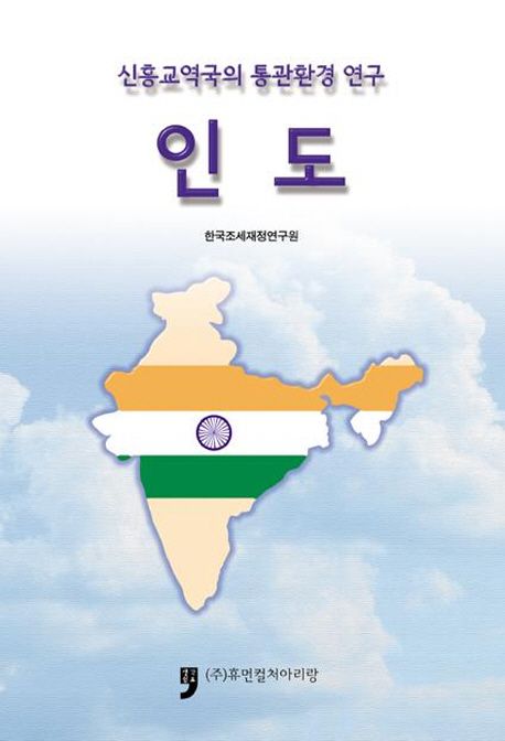 인도 | 한국조세재정연구원 - 교보문고