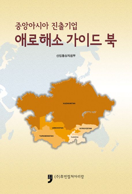 중앙아시아 진출기업 애로해소 가이드 북 | 산업통상자원부 - 교보문고