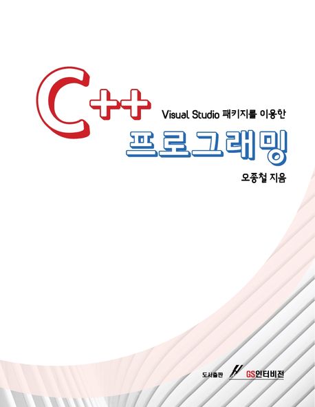Visual Studio 패키지를 이용한 C++ 프로그래밍 | 오종철 - 교보문고