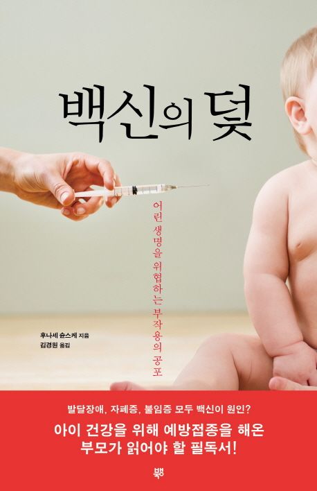 백신의 덫 대표 이미지