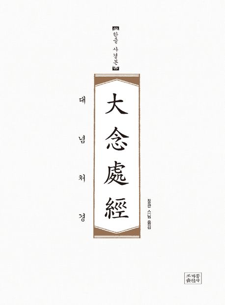 대념처경(한글 사경본)