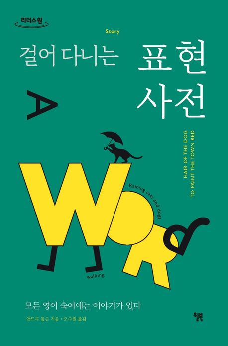 걸어 다니는 표현 사전