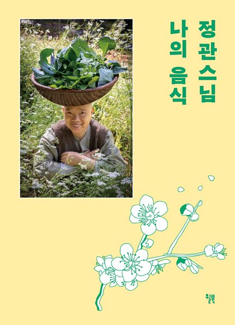 정관스님 나의 음식(백양사 고불매 리커버 양장 에디션)