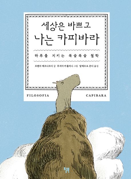 세상은 바쁘고 나는 카피바라