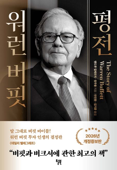 워런 버핏 평전(2026)