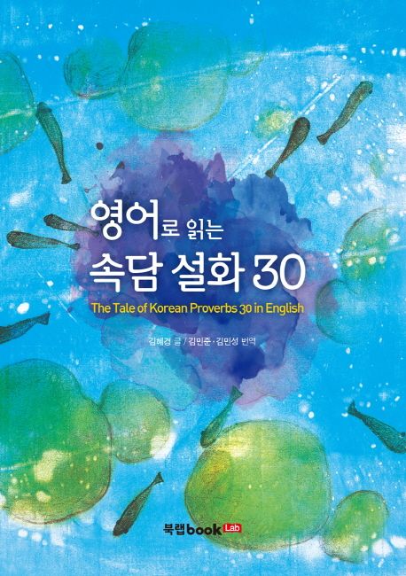 영어로 읽는 속담 설화 30 | 김혜경 - 교보문고