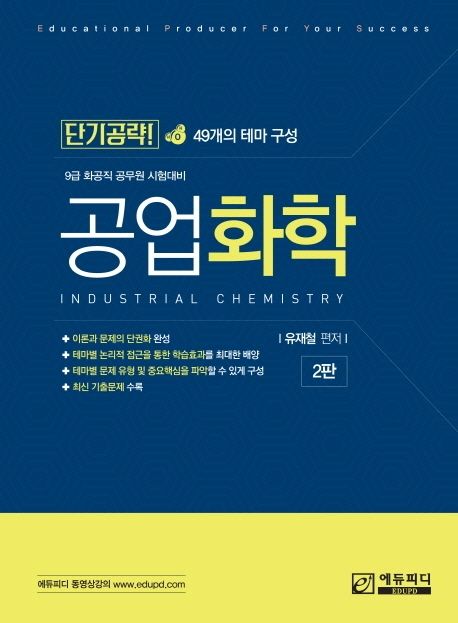 공업화학 유재철 교보문고 
