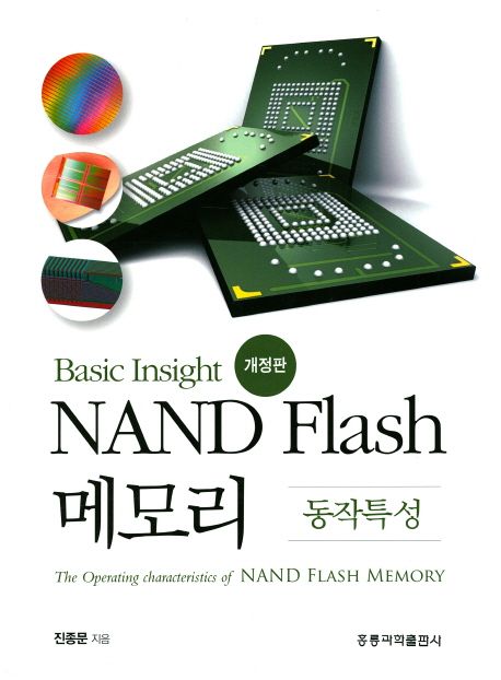 NAND Flash 메모리: 동작특성 | 진종문 - 교보문고