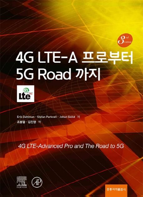 4G LTE/LTE-Advanced のすべて 上下巻 2冊セット
