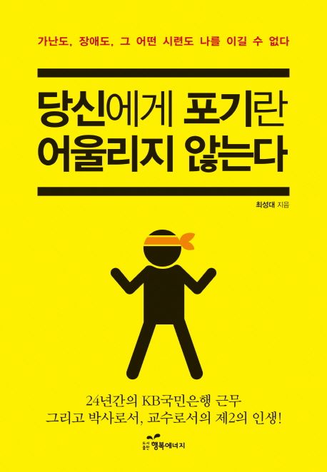 당신에게 포기란 어울리지 않는다 대표 이미지