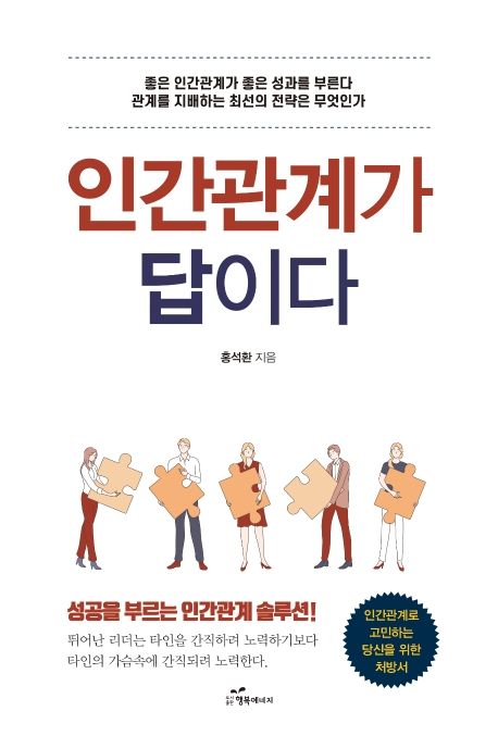 인간관계가 답이다 | 홍석환 - 교보문고