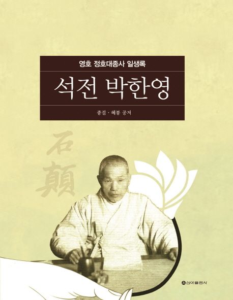 석전 박한영 | 종걸 - 교보문고