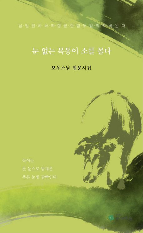눈 없는 목동이 소를 몰다 | 보우 - 교보문고