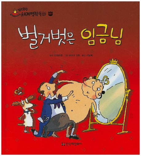 벌거벗은 임금님 | - 교보문고