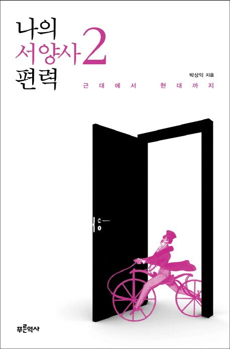 나의 서양사 편력. 2: 근대에서 현대까지