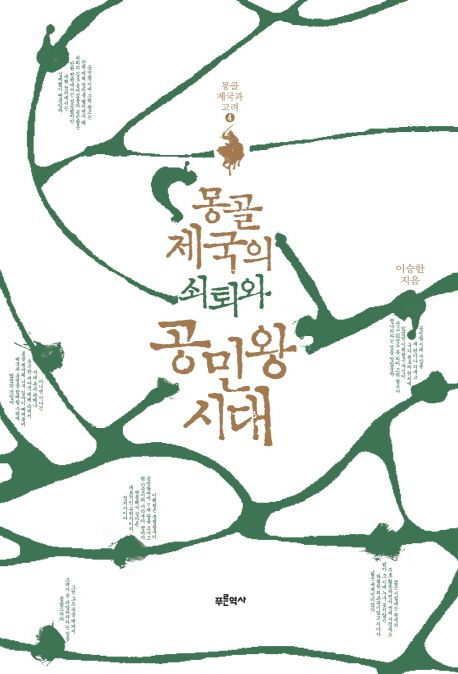 『몽골 제국의 쇠퇴와 공민왕 시대』 역사/문화 분야 81위 – 책 추천